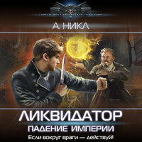 Обложка: А. Никл. «Ликвидатор. Падение империи»