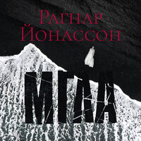 Обложка: Рагнар Йонассон. «Мгла»