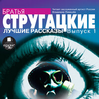 Обложка: Аркадий Стругацкий, Борис Стругацкий. «Лучшие рассказы. Выпуск 1»