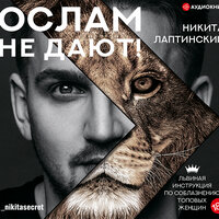 Обложка: Лаптинский Никита. «Ослам не дают! Львиная инструкция по соблазнению топовых женщин»