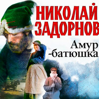 Обложка: Николай Задорнов. «Амур-Батюшка»