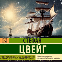 Обложка: Стефан Цвейг. «Звездные часы человечества»