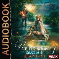 Обложка: Анжело Алекс. «Академия магии. Притяжение воды и пламени. Книга 1»