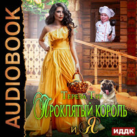Обложка: Тереза Тур. «Проклятый король и я»