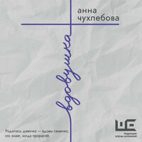 Обложка: Анна Чухлебова. «Вдовушка»