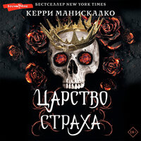 Обложка: Керри Манискалко. «Царство Страха»