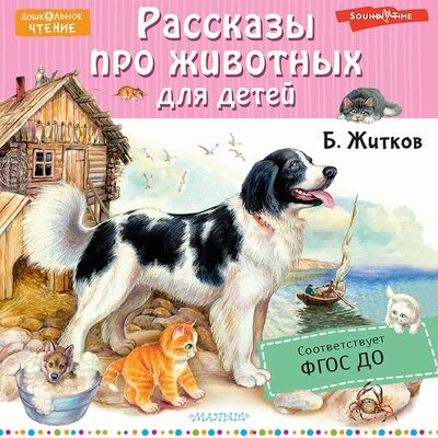 Обложка: Борис Житков. «Рассказы про животных для детей»