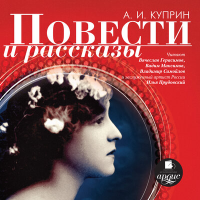 Обложка: Александр Куприн. «Повести и рассказы»