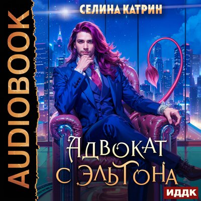 Обложка: Селина Катрин. «Эрик Вейсс. Адвокат с Эльтона. Том 1»