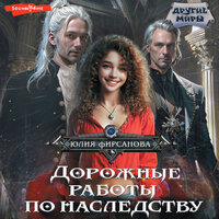 Обложка: Юлия Фирсанова. «Дорожные работы по наследству»