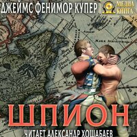 Обложка: Джеймс Фенимор Купер. «Шпион»