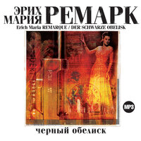 Обложка: Эрих Мария Ремарк. «Черный обелиск»