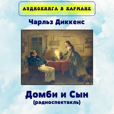 Обложка: Чарльз Диккенс - Домби и Сын (радиоспектакль)