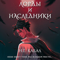 Обложка: Н.Г. Кабал. «Лорды и Наследники»