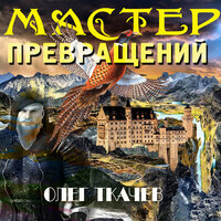 Обложка: Олег Ткачёв. «Мастер превращений»