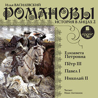 Обложка: Илья Василевский. «Романовы. История в лицах 2»