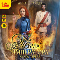 Обложка: Анна Шнайдер. «Тьма императора. Книга первая»