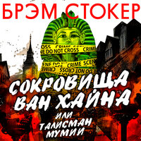 Обложка: Брэм Стокер. «Сокровища Ван Хайна или талисман мумии»