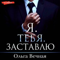 Обложка: Ольга Вечная. «Я тебя заставлю»