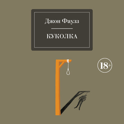 Обложка: Джон Фаулз. «Куколка»