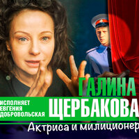 Обложка: Галина Щербакова. «Актриса и милиционер»