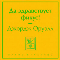Обложка: Джордж Оруэлл. «Да здравствует фикус!»