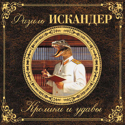 Обложка: Фазиль Искандер. «Кролики и удавы»