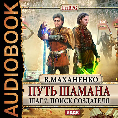Обложка: Маханенко Василий Михайлович. «Путь Шамана. Шаг 7. Поиск Создателя»
