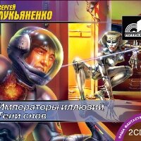 Обложка: Лукьяненко Сергей. «Тени снов»