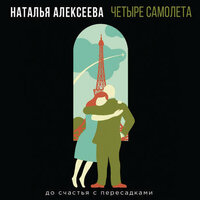Обложка: Наталья Алексеева. «Четыре самолета»