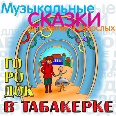 Обложка: Городок в табакерке