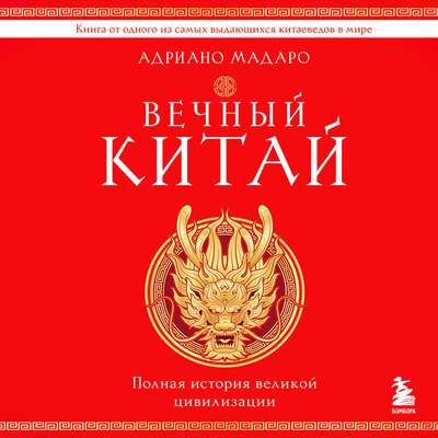 Обложка: Адриано Мадаро. «Вечный Китай. Полная история великой цивилизации»