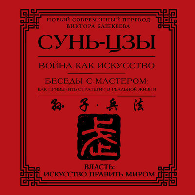 Обложка: Сунь-цзы. «Война как искусство. Беседы с мастером: как применить стратегии в реальной жизни»