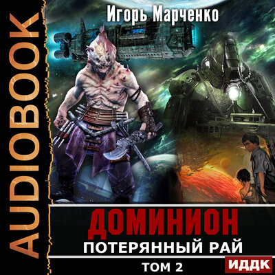 Обложка: Марченко Игорь. «Доминион. Книга 09. Потерянный рай. Том 2»