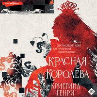 Обложка: Кристина Генри. «Красная королева»