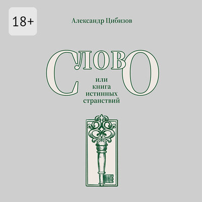 Обложка: Александр Цибизов. «Слово, или книга истинных странствий»