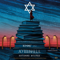 Обложка: Антонио Итурбе. «Хранительница книг из Аушвица»