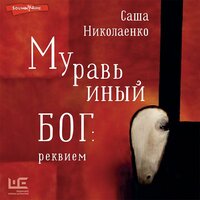 Обложка: Александра Николаенко. «Муравьиный бог: реквием»