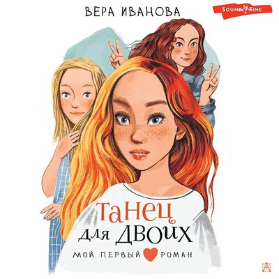 Обложка: Вера Иванова. «Танец для двоих»