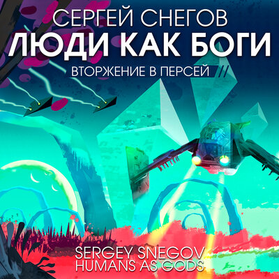 Обложка: Сергей Снегов. «Люди как боги. Ч. 2. Вторжение в Персей»