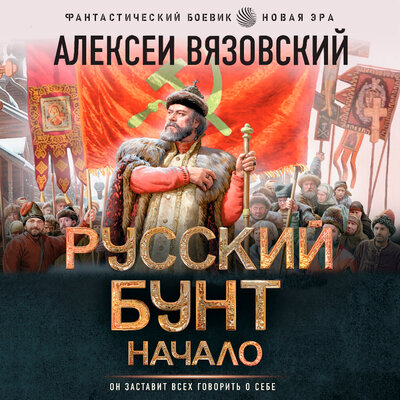 Обложка: Алексей Вязовский. «Русский бунт. Начало»