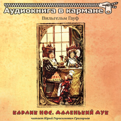 Обложка: Вильгельм Гауф - Карлик Нос, Маленький Мук