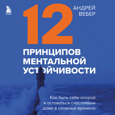 Обложка: Андрей Вебер. «12 принципов ментальной устойчивости. Как быть себе опорой и оставаться счастливым даже в сложные времена»