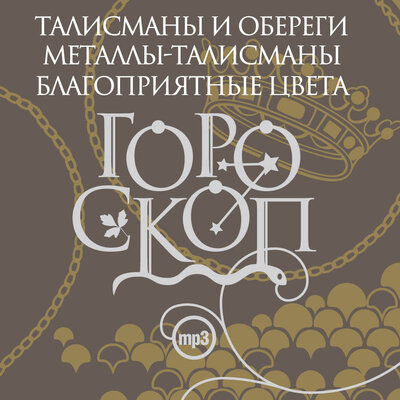 Обложка: Елизавета Данилова. «Гороскоп. Талисманы и обереги. Металлы-талисманы. Благоприятные цвета»