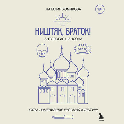 Обложка: Наталия Хомякова. «Ништяк, браток! Антология шансона. Хиты, изменившие русскую культуру»