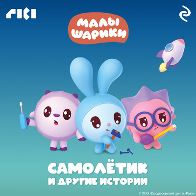 Обложка: Малышарики. Самолётик и другие истории