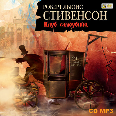 Обложка: Роберт Стивенсон. «Клуб самоубийц»