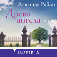 Обложка: Люсинда Райли. «Древо ангела»