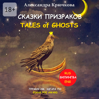 Обложка: Александра Крючкова. «Cказки Призраков. Tales of Ghosts. Премия им. Эдгара По / Edgar Poe Award (Билингва: Rus/Eng)»