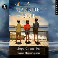 Обложка: Лора Спенс-Эш. «А дальше – море»
